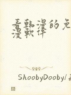 看韩漫的免费动漫软件封面