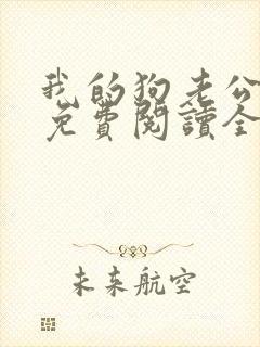 我的狗老公全文免费阅读全文