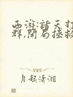 西游:诸天打手群,开局拯救女帝封面