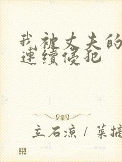 我被丈夫的上司连续侵犯