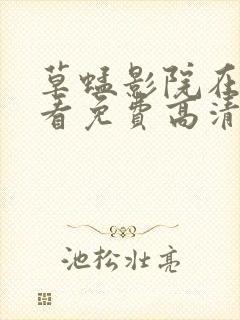 草蜢影院在线观看免费高清完整版