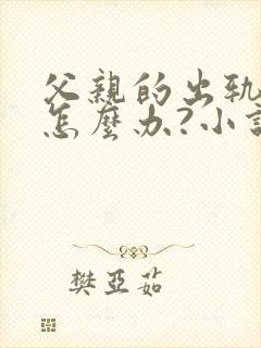 父亲的出轨对象怎么办?小说