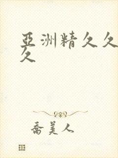 亚洲精久久久久久