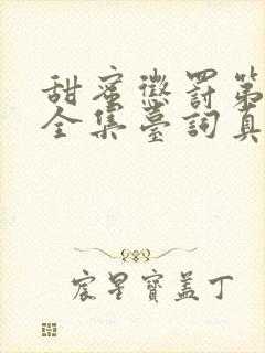 甜蜜惩罚第一季全集台词真人版在线观看封面