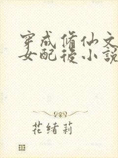 穿成修仙文炮灰女配后小说