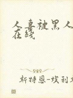 人妻被黑人中出在线