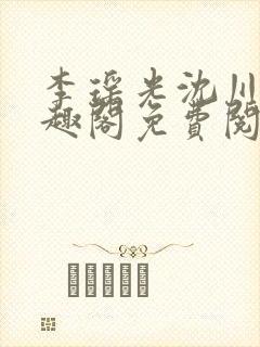 李瑶光沈川柏笔趣阁免费阅读