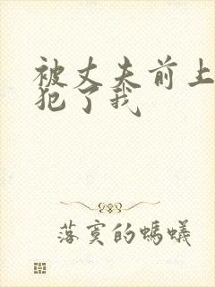 被丈夫前上司侵犯了我