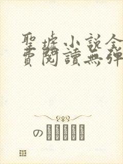 圣墟小说全文免费阅读无弹窗