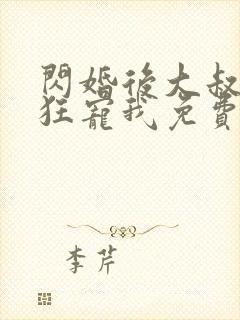 闪婚后大叔每天狂宠我免费阅读