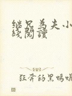 继兄为夫小说在线阅读