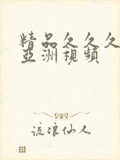 精品久久久久久亚洲视频