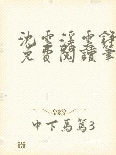 沈云溪云铮全文免费阅读笔趣阁