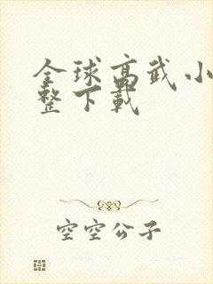 全球高武小说完整下载封面