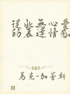 从此无心爱良夜的表达情感