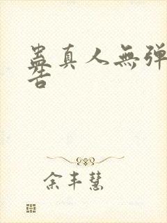 蛊真人无弹窗广告封面