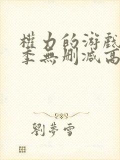 权力的游戏第六季无删减高清