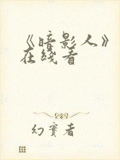 《暗影人》电影在线看