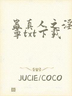 蛊真人之淫邪魔尊txt下载