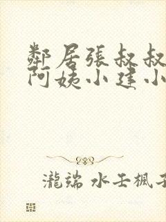 邻居张叔叔韵云阿姨小建小说