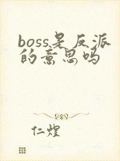 boss是反派的意思吗