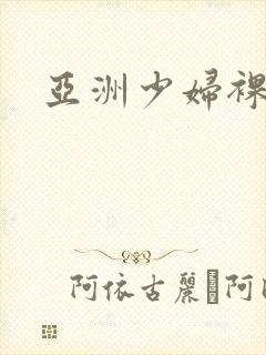 亚洲少妇裸体图封面