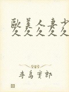 欧美人妻少妇久久久久久久封面