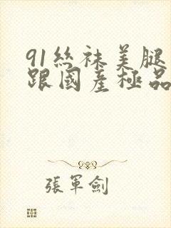 91丝袜美腿高跟国产极品老师