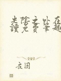 光阴之外在线阅读免费笔趣阁