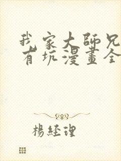 我家大师兄脑子有坑漫画全集600免费