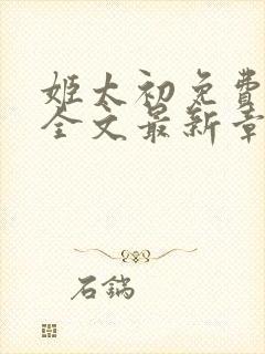 姬太初免费阅读全文最新章节笔趣阁