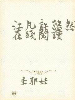 江凡许悠然全文在线阅读