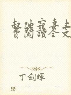 叔他宠妻上瘾免费阅读全文