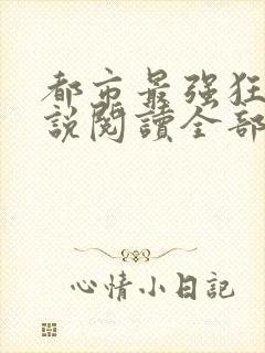 都市最强狂兵小说阅读全部