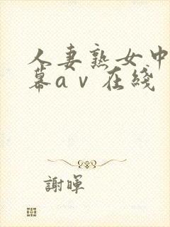 人妻熟女中文字幕aⅴ在线