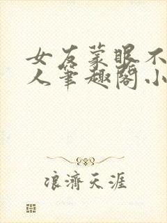 女友蒙眼不知换人笔趣阁小说