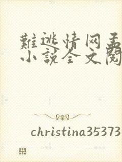 难逃情网孟婉蓉小说全文阅读