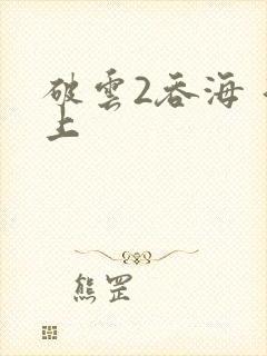 破云2吞海 淮上