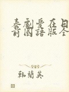 泰剧爱在日落之前国语版全集封面