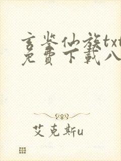 玄鉴仙族txt免费下载八零电子书
