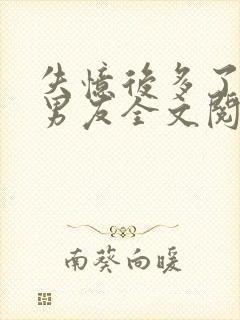 失忆后多了的前男友全文阅读封面