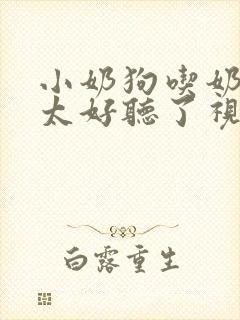 小奶狗吃奶声音太好听了视频