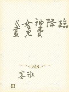 《女神降临》漫画免费