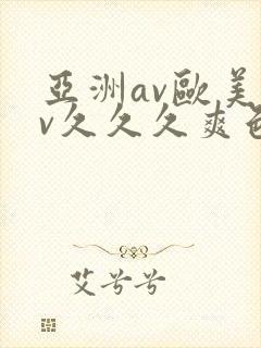 亚洲av欧美av久久久爽色