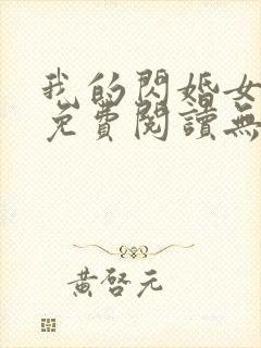 我的闪婚女总裁免费阅读无弹窗