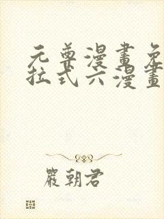 元尊漫画免费下拉式六漫画奇漫屋最新