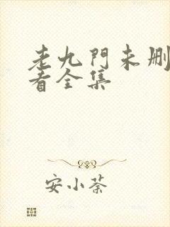老九门未删减观看全集