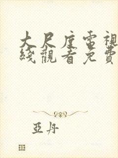 大尺度电视剧在线观看免费