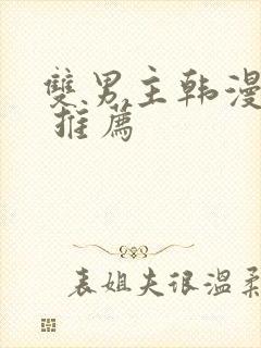 双男主韩漫漫画 推荐