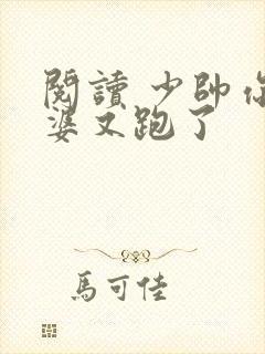 阅读 少帅你老婆又跑了封面